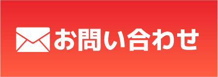 メールでお問い合わせ